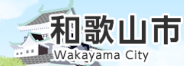和歌山市のコミュニティセンター